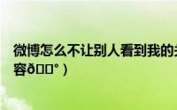 微博怎么不让别人看到我的关注（微博在哪看到关注报告内容