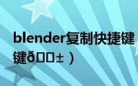 blender复制快捷键（blender如何设置快捷键