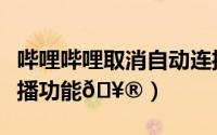 哔哩哔哩取消自动连播（七猫小说如何取消连播功能
