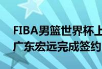 FIBA男篮世界杯上发挥出色的沃特斯已经与广东宏远完成签约