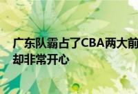 广东队霸占了CBA两大前2名的外援杜锋得到了周琦朱芳雨却非常开心