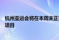 杭州亚运会将在本周末正式开幕三大球是球迷们关注的焦点项目