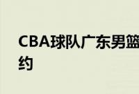 CBA球队广东男篮宣布与外援沃特斯完成签约