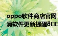 oppo软件商店官网（oppo软件商店怎么取消软件更新提醒