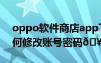 oppo软件商店app下载（oppo软件商店如何修改账号密码