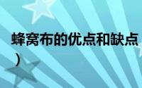 蜂窝布的优点和缺点（蜂窝纱的英文名叫什么）