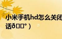 小米手机hd怎么关闭（小米14在哪开启hd通话