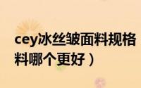 cey冰丝皱面料规格（CEY冰丝皱和四面弹面料哪个更好）