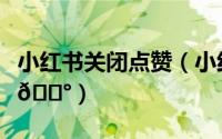 小红书关闭点赞（小红书怎如何关闭进群门槛