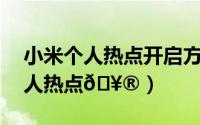 小米个人热点开启方式（小米14怎么打开个人热点