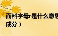 面料字母r是什么意思（面料上RCD代表什么成分）