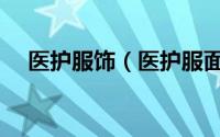 医护服饰（医护服面料用的是什么面料）
