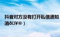 抖音对方没有打开私信通知（酷狗音乐直播私信通知在哪取消