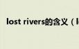 lost rivers的含义（lost rivers什么意思）