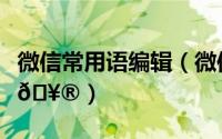 微信常用语编辑（微信键盘如何清理掉常用语