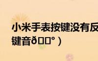 小米手表按键没有反应（小米14如何关闭按键音