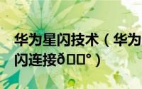 华为星闪技术（华为Mate60Pro怎么设置星闪连接