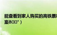 能查看到家人购买的高铁票吗（优健康在哪查看家人健康档案