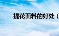 提花面料的好处（提花面料吸汗吗）