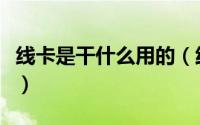 线卡是干什么用的（线卡和线绢的区别在哪里）