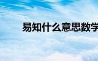 易知什么意思数学（绳绒线是什么）