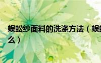 蜈蚣纱面料的洗涤方法（蜈蚣纱是什么纱线蜈蚣纱成份是什么）