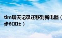 tim聊天记录迁移到新电脑（tim电脑版怎么开启聊天记录同步