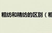 粗纺和精纺的区别（粗纺与精纺有什么不同）