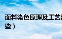 面料染色原理及工艺流程（面料染料名称有哪些）