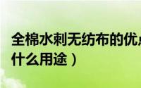 全棉水刺无纺布的优点是什么（全棉水刺布有什么用途）