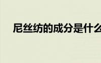 尼丝纺的成分是什么（尼丝纺什么单位）