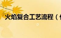 火焰复合工艺流程（什么是火焰复合面料）