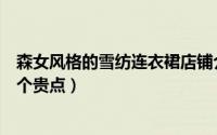 森女风格的雪纺连衣裙店铺介绍（双绉雪纺与莫代尔面料哪个贵点）