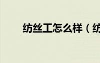 纺丝工怎么样（纺丝工是做什么的）