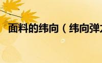面料的纬向（纬向弹力牛仔布规格有哪些）