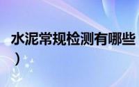 水泥常规检测有哪些（纺织品常规检测有哪些）