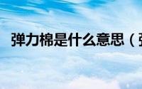 弹力棉是什么意思（弹力棉会有什么缺点）