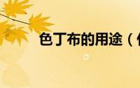 色丁布的用途（什么是色丁里布）