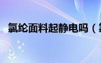 氯纶面料起静电吗（氯纶面料有什么特点）