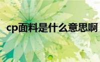 cp面料是什么意思啊（cp面料是什么意思）