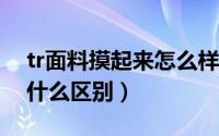 tr面料摸起来怎么样（TTR面料和TR面料有什么区别）