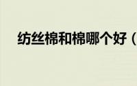 纺丝棉和棉哪个好（纺丝棉是什么材质）