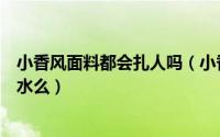 小香风面料都会扎人吗（小香风面料是什么小香风面料会缩水么）