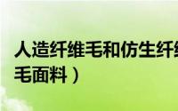 人造纤维毛和仿生纤维毛（什么是人造纤维仿毛面料）