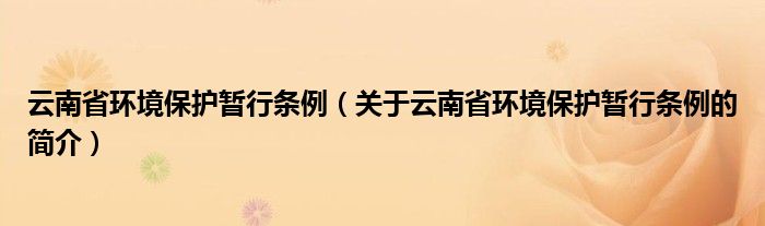 云南省环境保护暂行条例（关于云南省环境保护暂行条例的简介）