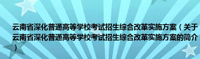 云南省深化普通高等学校考试招生综合改革实施方案（关于云南省深化普通高等学校考试招生综合改革实施方案的简介）