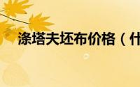 涤塔夫坯布价格（什么是涤塔夫内胆布）