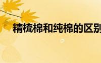 精梳棉和纯棉的区别（天丝绒是纯棉吗）