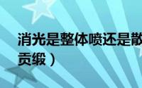 消光是整体喷还是散件（什么是消光SPH直贡缎）