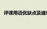 评课用语优缺点及建议（天丝绒的优缺点）